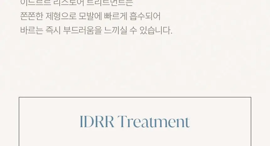 [신규런칭/모발탄력개선] 이드르르 리스토어 트리트먼트 390ml 상세페이지 60